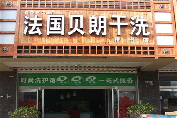 贝朗干洗店加盟费多少