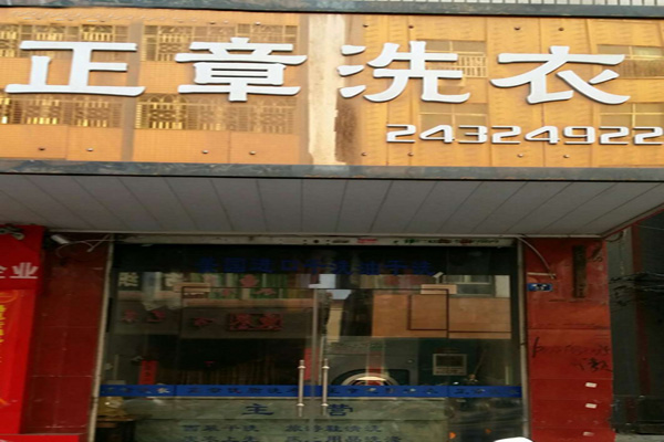 正章干洗店