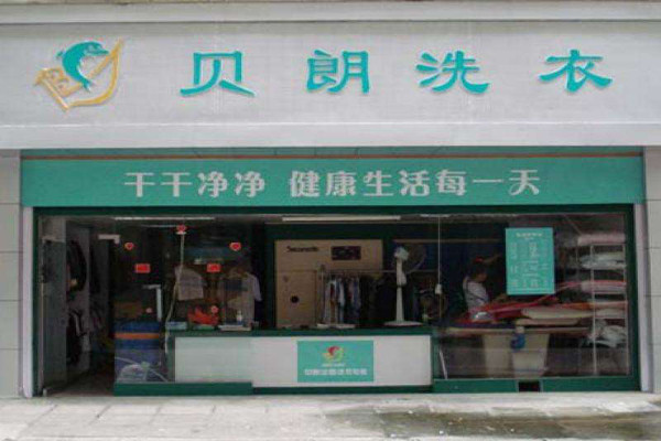 贝朗干洗店