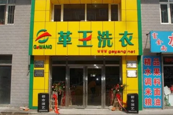 革王干洗店加盟费多少
