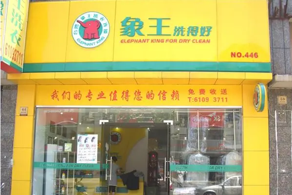 象王洗衣店
