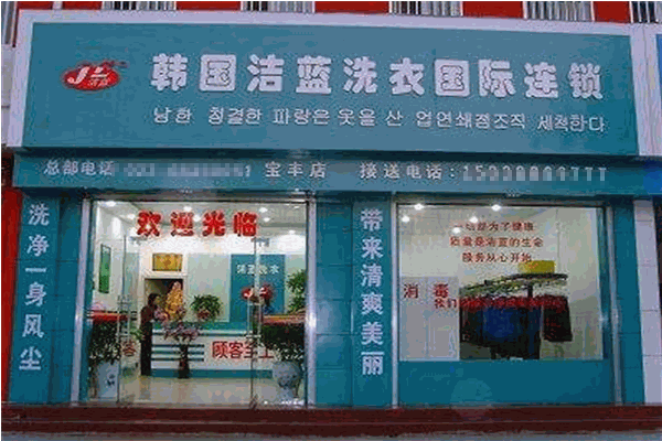 洁蓝干洗店
