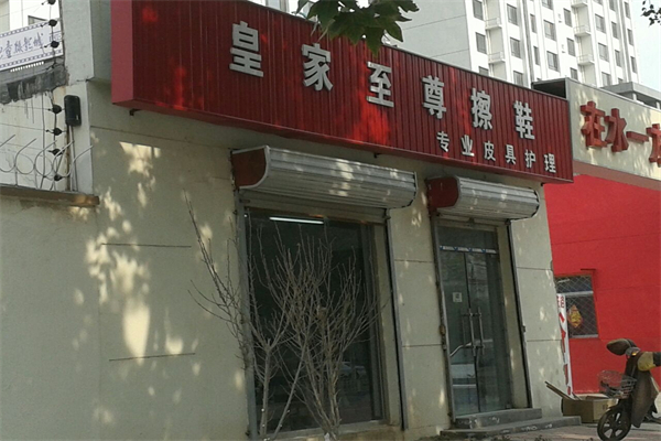 皇家至尊擦鞋加盟，免经验开店，让你的创业计划顺利启动