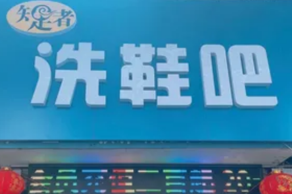 知足者干洗店加盟费多少钱
