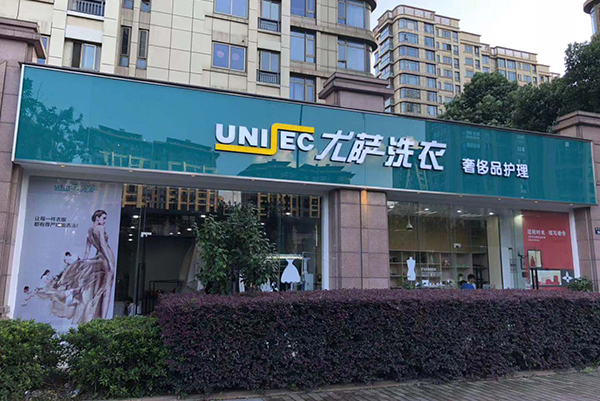 尤萨干洗店