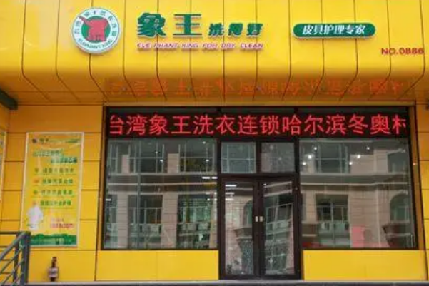 象王洗衣店