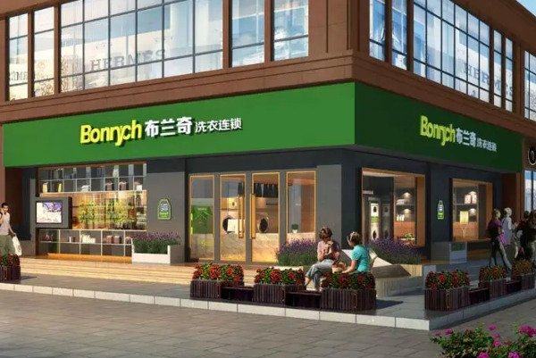 布兰奇干洗店