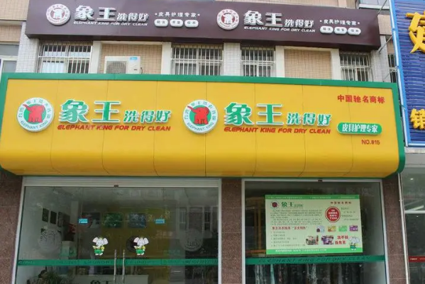 象王洗衣店加盟，创业全指南，助你开店一步到位!