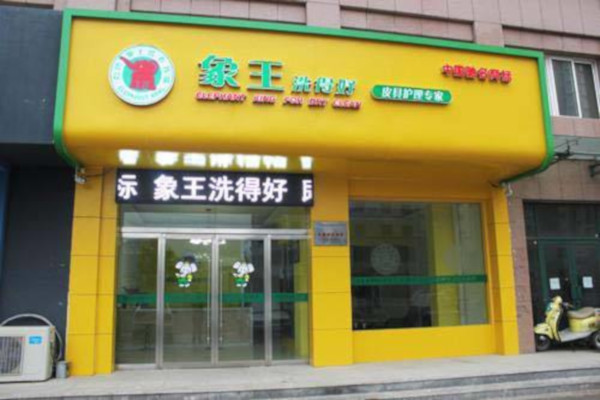 象王洗衣店加盟多少钱