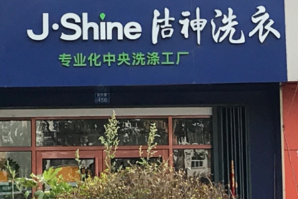 洁神干洗店