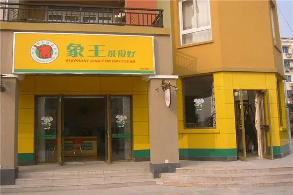象王洗衣店