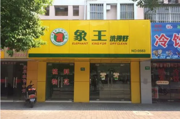 象王洗衣店