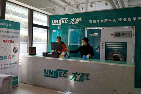 尤萨干洗店