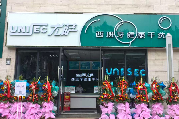 尤萨干洗店