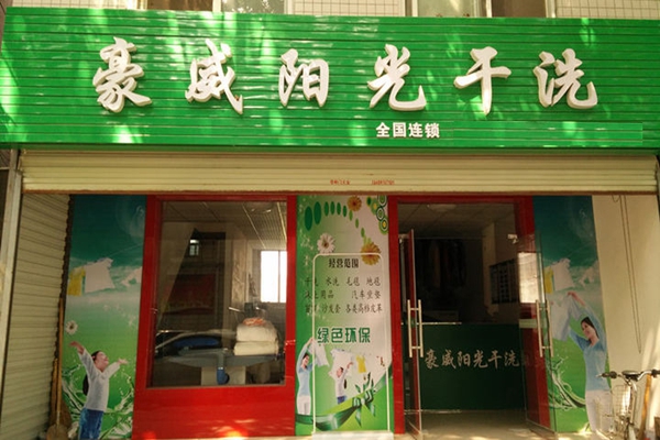 豪威阳光干洗店加盟，从零开始创业，全程开店指南