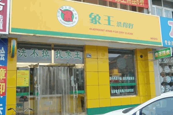 象王洗衣店