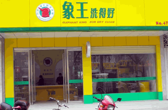 象王洗衣店