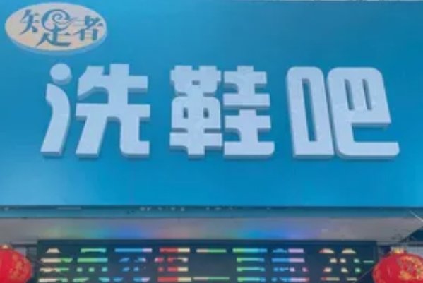 知足者干洗店加盟多少钱