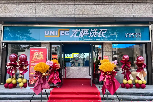 尤萨干洗店