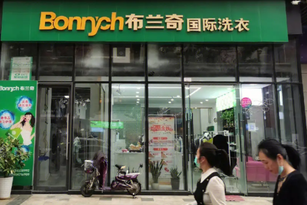 布兰奇干洗店