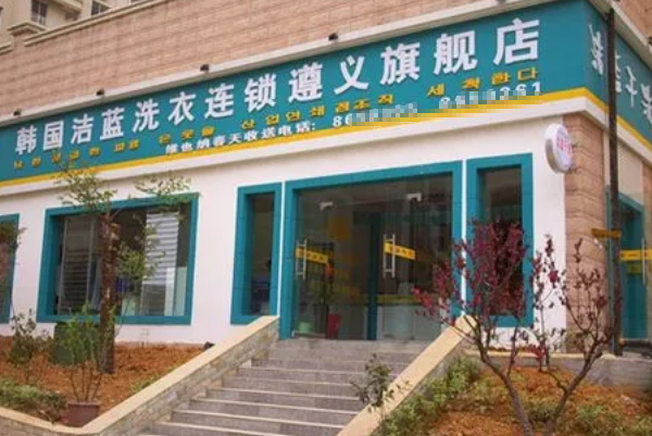 洁蓝干洗店加盟费多少钱