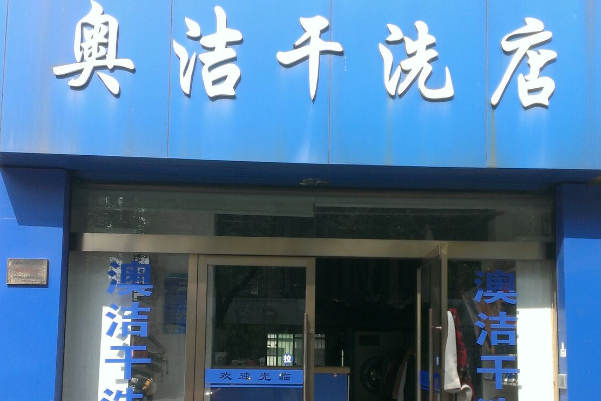 奥洁干洗店加盟：设备价格与投资成本的全面解析