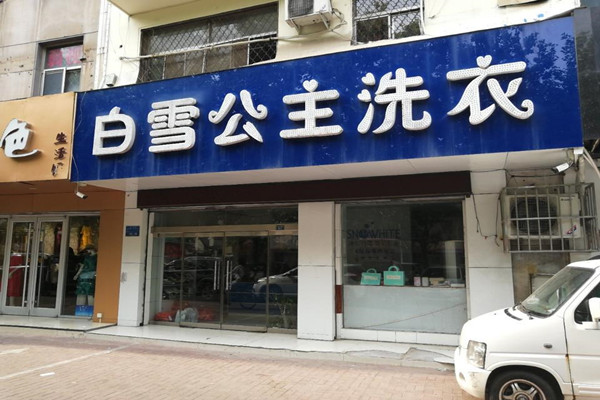 白雪公主干洗店加盟：开店设备价格与投资成本揭秘