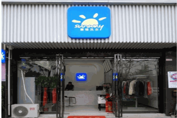 赛维干洗店