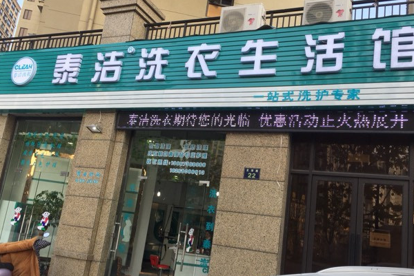 泰洁干洗
