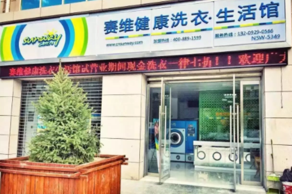 赛维干洗店加盟，让你的开店创业变得简单而成功!