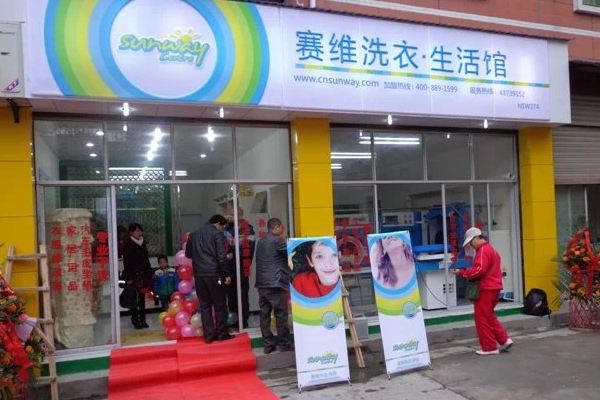 赛维干洗店