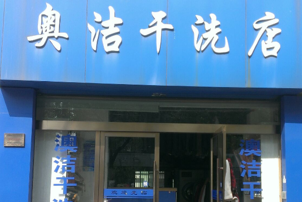 奥洁干洗店加盟：如何通过合理投资实现赚钱目标?