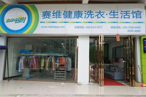 赛维干洗店