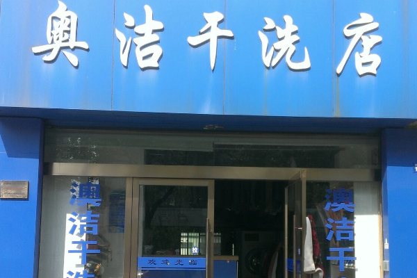 奥洁干洗店加盟：一年盈利与投资成本的详细分析