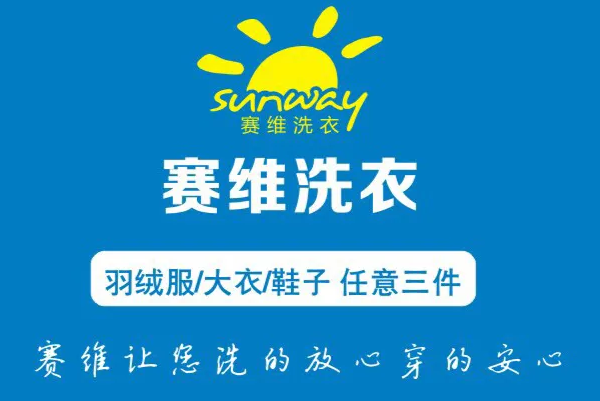 赛维干洗店
