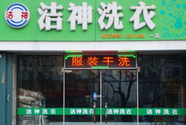 洁神干洗店