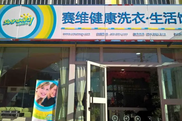 赛维干洗店