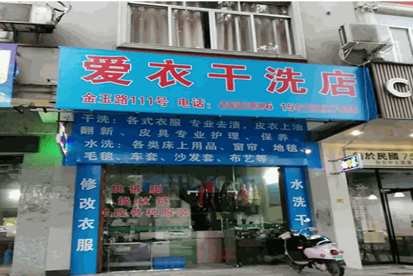 爱衣洗衣店加盟：如何规划投资成本与最大化盈利?