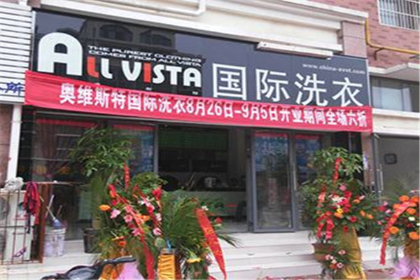 奥维斯特洗衣