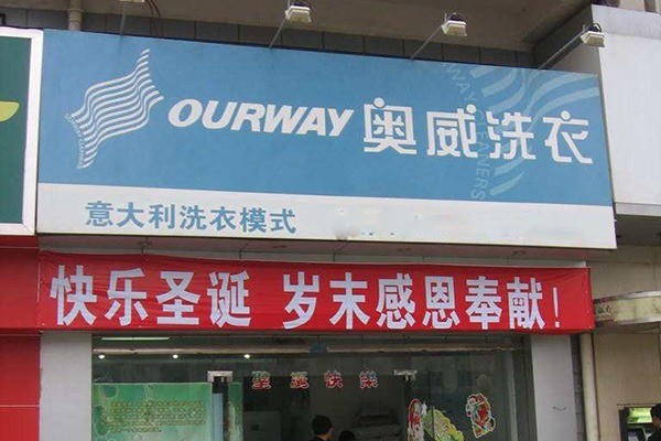 奥威洗衣店