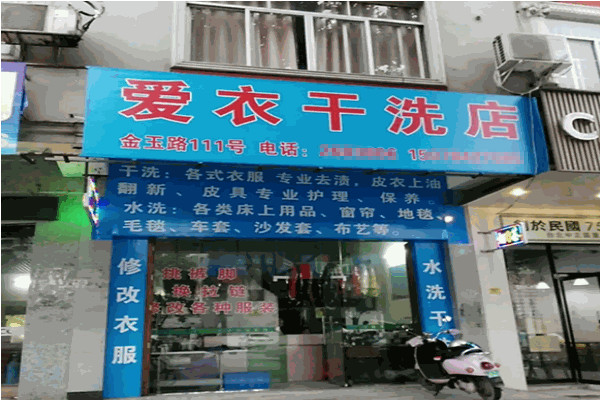 爱衣洗衣店加盟：成功案例与设备价格、投资成本全解析