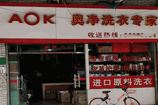奥净洗衣店加盟：投资成本与收益分析助你赚钱
