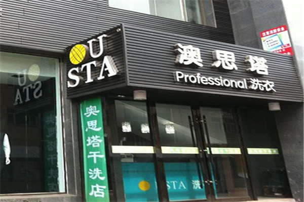 澳思塔国际洗衣