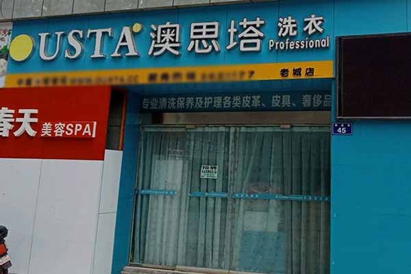澳思塔国际洗衣