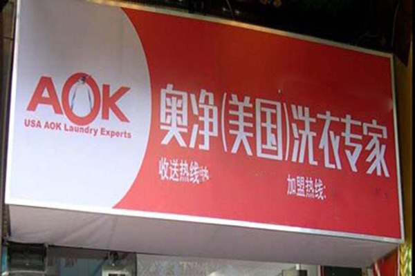 奥净洗衣店加盟设备价格揭秘，助你轻松规划开店投资