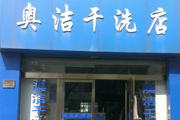 创业新手必看：奥洁干洗店加盟投资成本与盈利分析