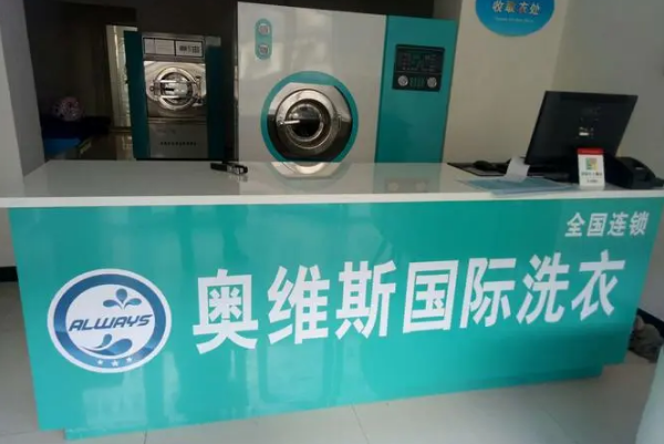 奥维斯特洗衣