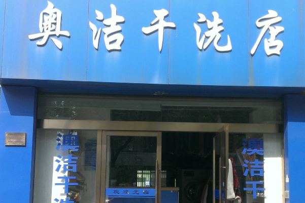 奥洁干洗店加盟案例：一年能赚多少钱?完整解答