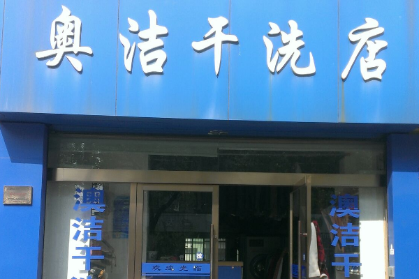 开店创业指南：奥洁干洗店加盟设备价格与利润详解