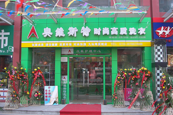 创业必读：奥维斯特洗衣加盟的设备价格与利润详解